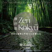 椎名由紀ZEN呼吸法メソッド 自然な姿勢と呼吸で心を調える