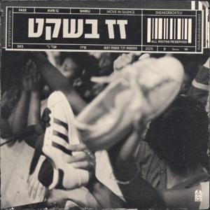 זז בשקט