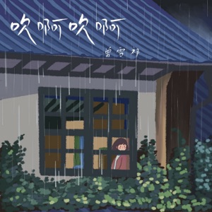 吹啊吹啊 - Single