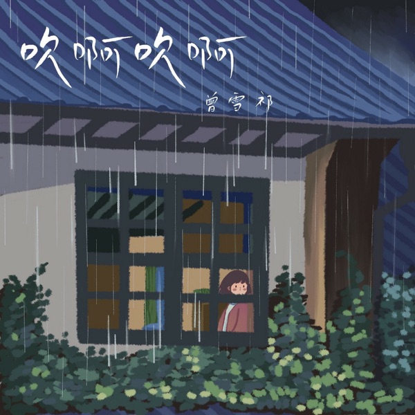 吹啊吹啊 - Single