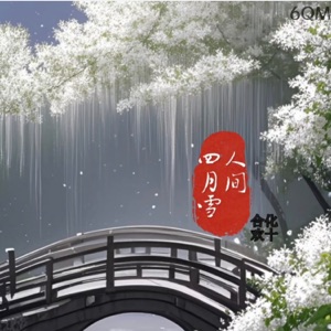 人间四月雪 - Single