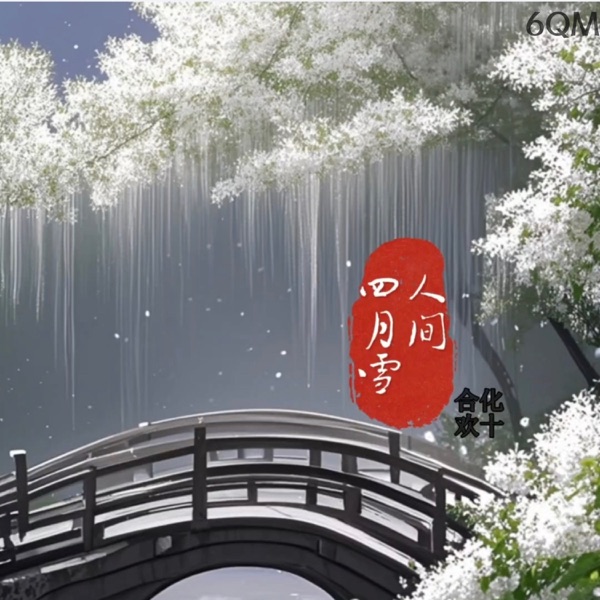 人间四月雪 - Single