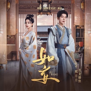 如妄 (网剧《春来定风波》插曲) - Single