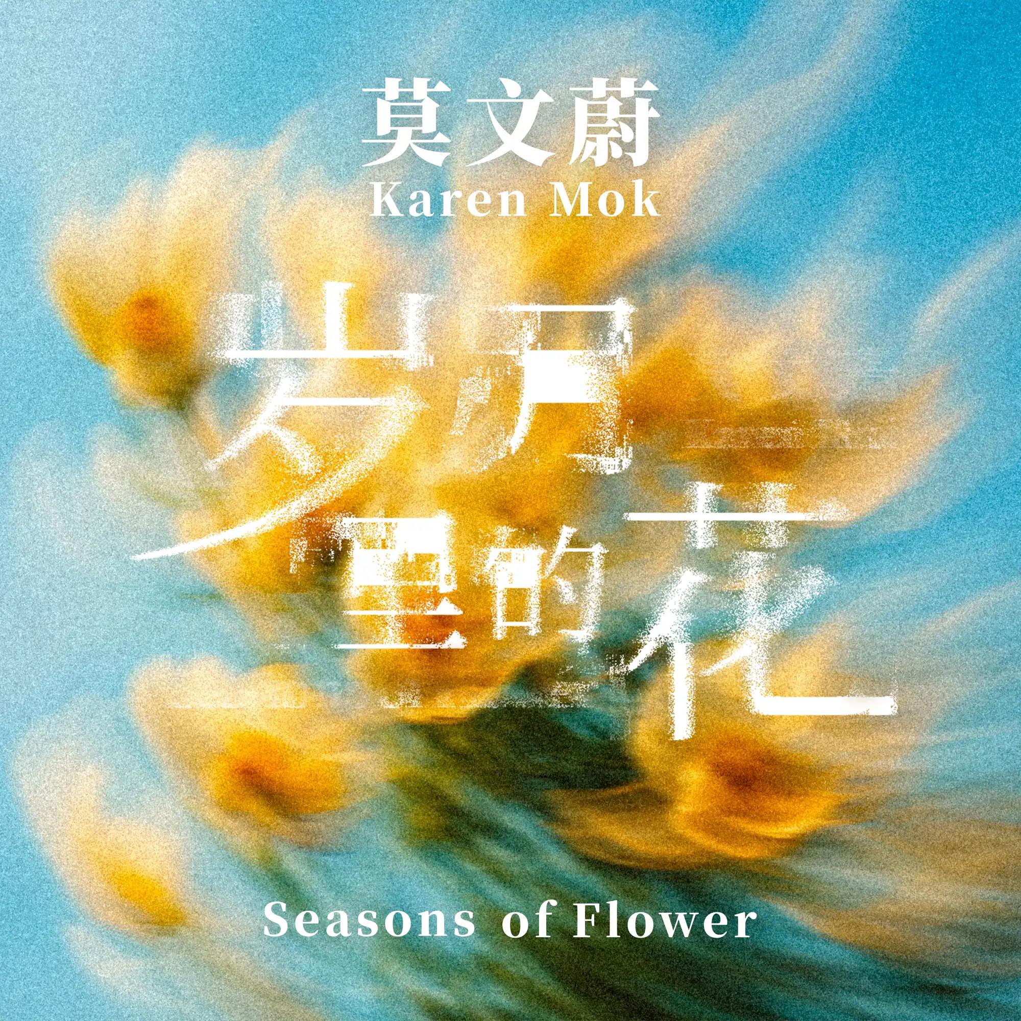 歲月裡的花- Single - album by Karen Mok