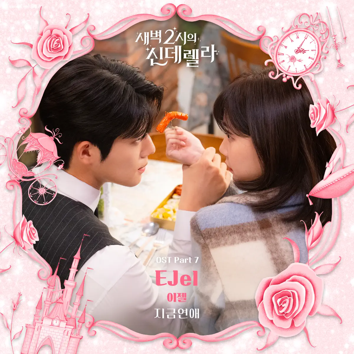 EJel - Cinderella at 2AM Pt.7 (Original Soundtrack) - Single (2024) [iTunes Plus AAC M4A]-新房子