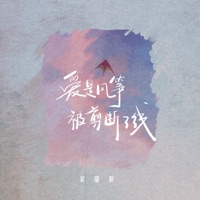 爱是风筝被剪断了线 - Single - 吴瑞斯
