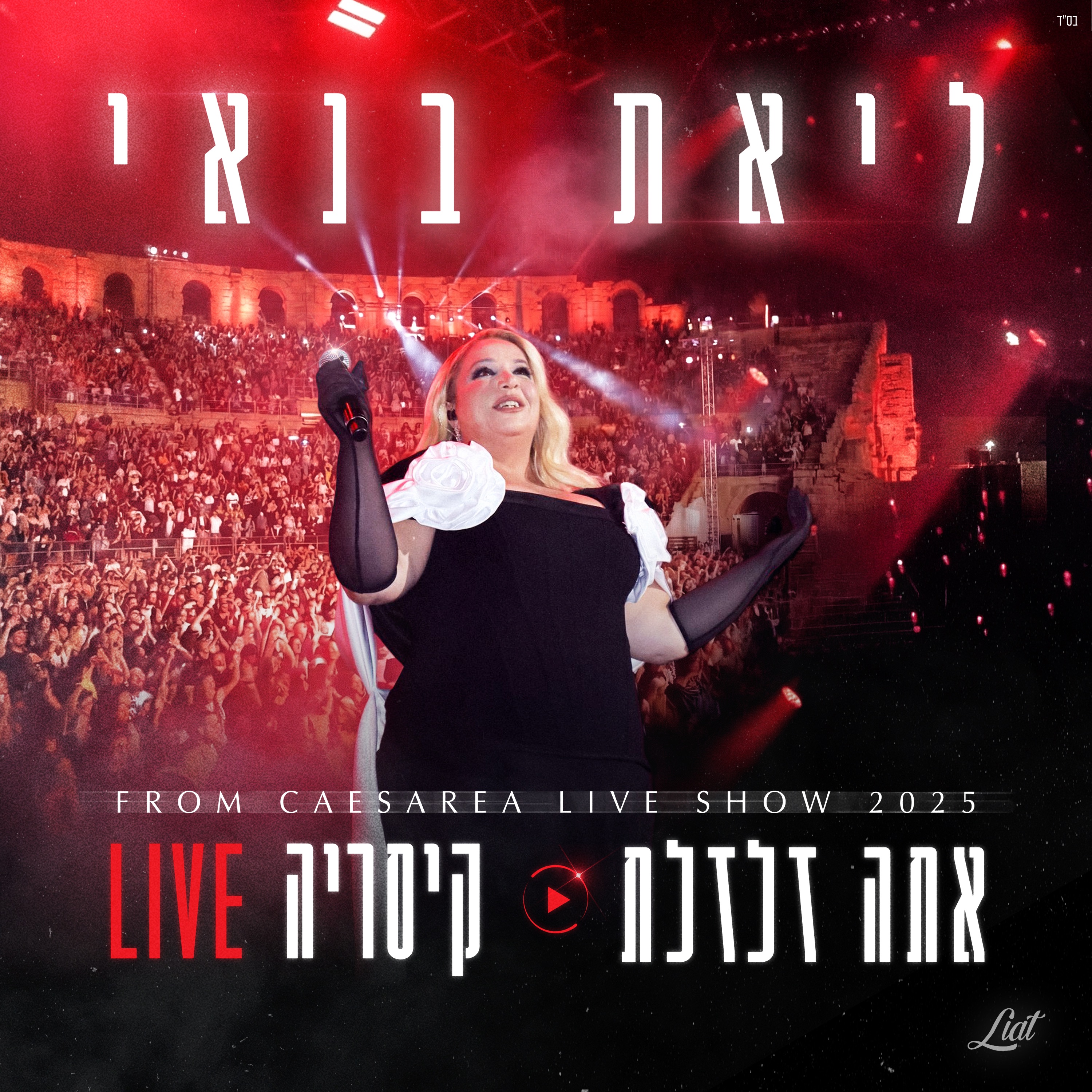 ליאת בנאי - אתה זלזלת (קיסריה LIVE 2025)
