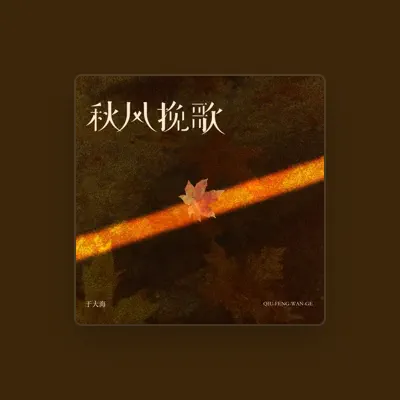 Listen to 于黑蛋, watch music videos, read bio, see tour dates & more!