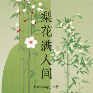 梨花满人间 - Single