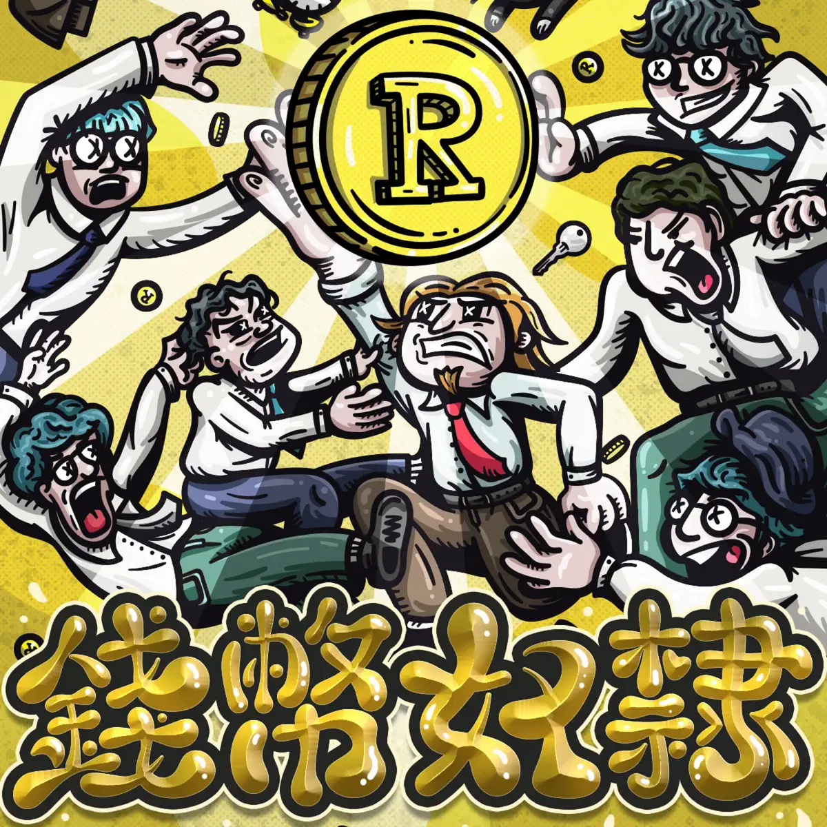 RowdyRoadie – 錢幣奴隸 – Single (2024) [iTunes Plus AAC M4A]-新房子