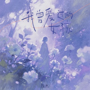 我曾爱过的女孩 - Single