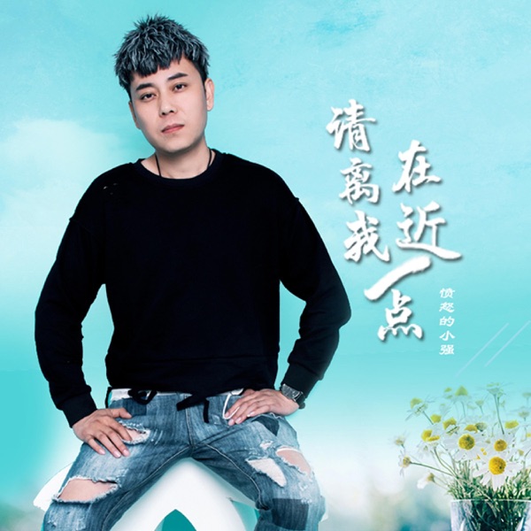 请离我在近一点 - Single