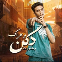 دكن و عراك و مشاجرات - Single - Meha Elfanan