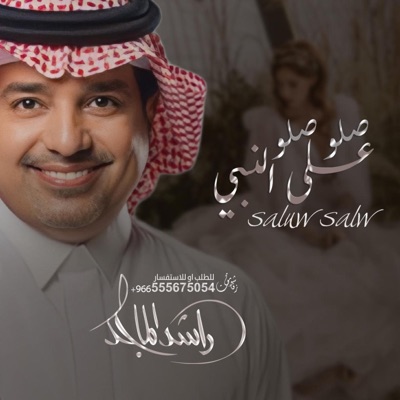 استوديو زفات شوق - زفه صلو صلو على النبي - اجمل زفة لدخلة العروس بدون اسامي (Zafat)