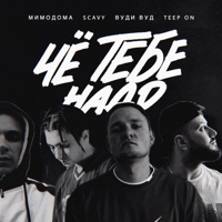 Чё тебе надо - Single - МимоДома, Scavy, Вуди Вуд & Teep On