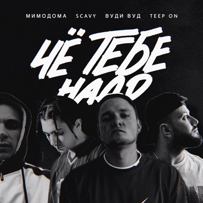 Чё тебе надо - Single
