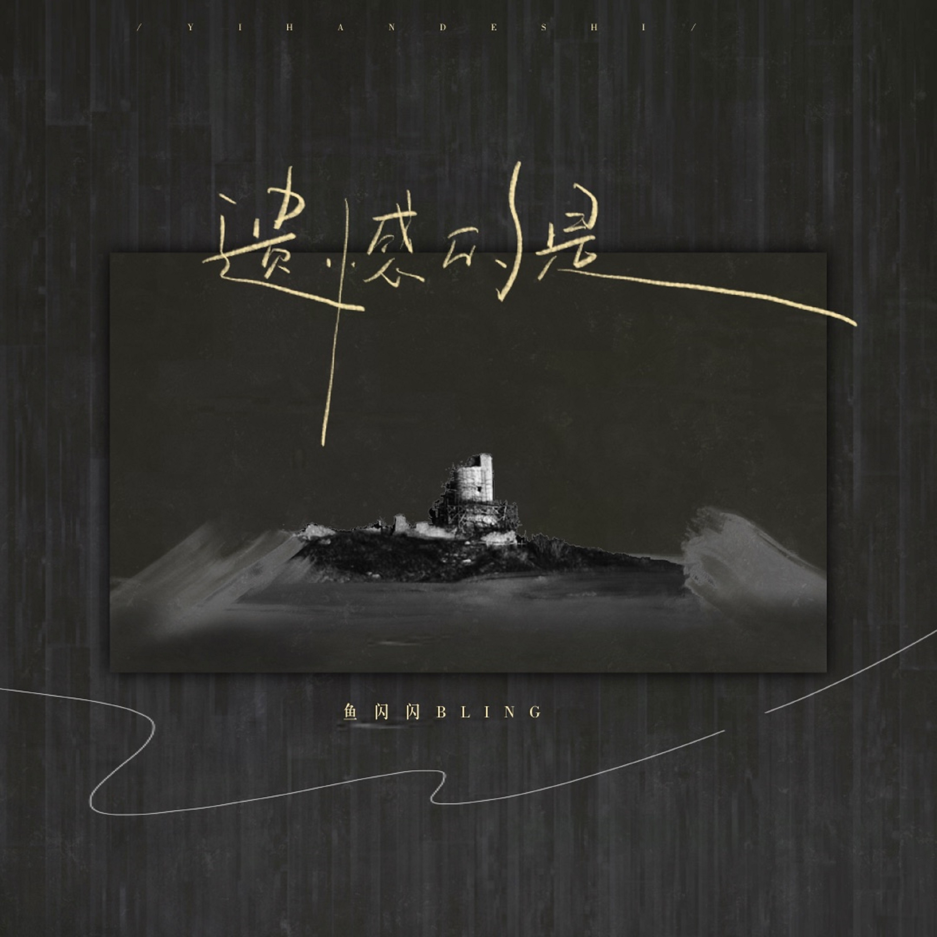 遗憾的是 - Single