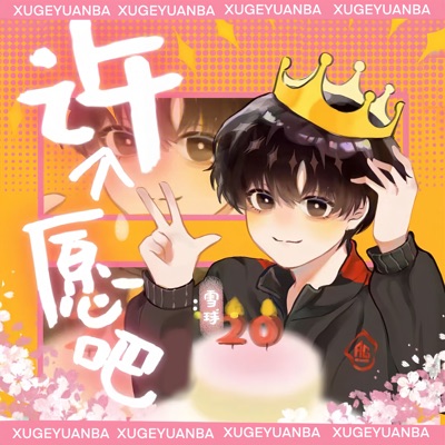 许个愿吧 - Single