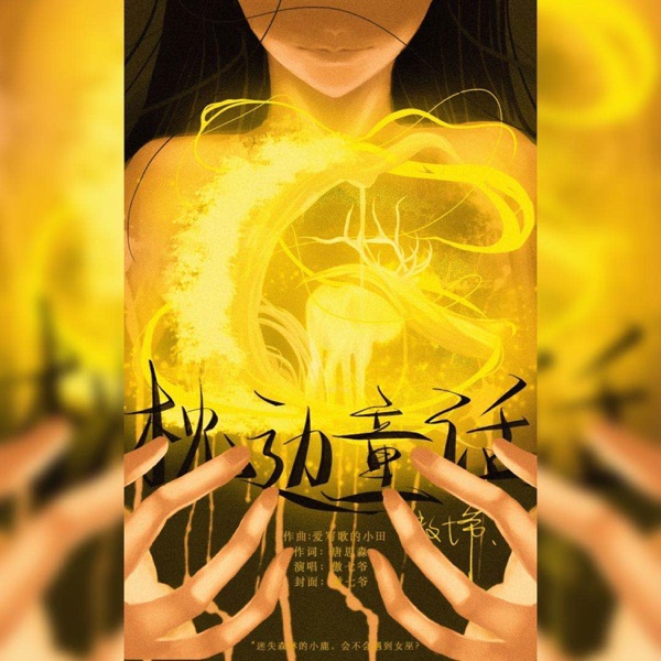 枕边童话 - Single