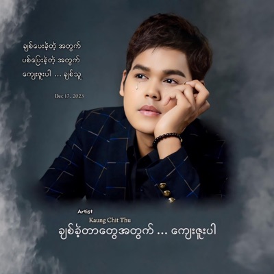 Kaung Chit Thu - ချစ်ခဲ့တာတွေအတွက်...ကျေးဇူးပါ