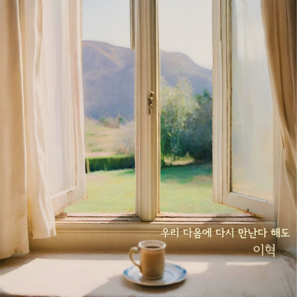 우리 다음에 다시 만난다 해도 - Single