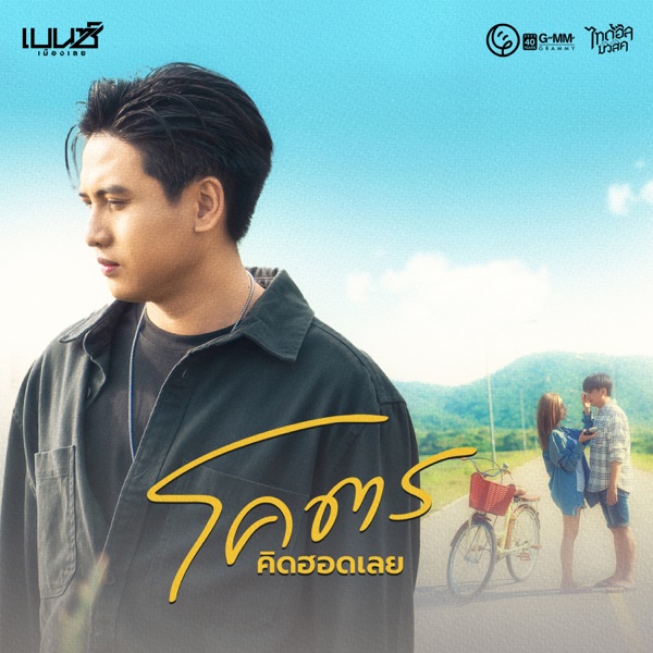 ปก โคตรคิดฮอดเลย บน Apple Music