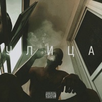 Улица - Single - STVOLOV