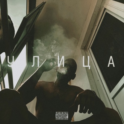 Улица - Single