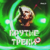 Крутые треки 16+, Vol.2 - Lida