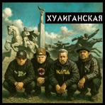 Хулиганская - Single