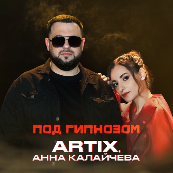 Под гипнозом