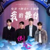 我的舞台 (电影《倒仓》主题曲) - Single