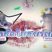 กลัวไม่สบาย (feat. Thelastp) - Single - TEAMOST