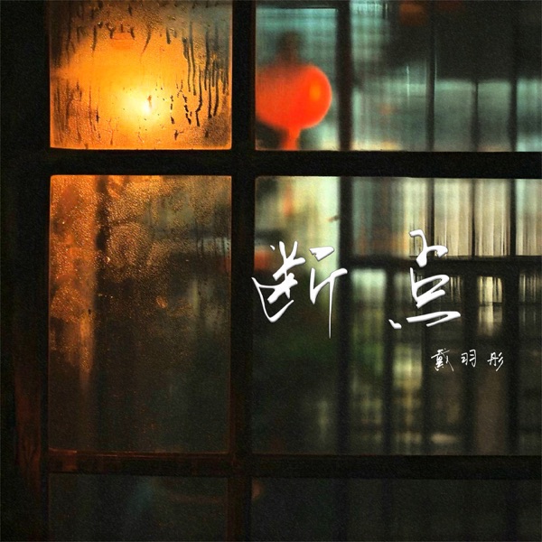 断点 - Single
