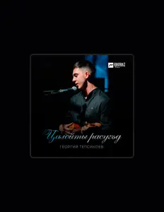 Escucha a Георгий Тепсикоев, mira videos musicales, lee su biografía, consulta las fechas de las gira y más.