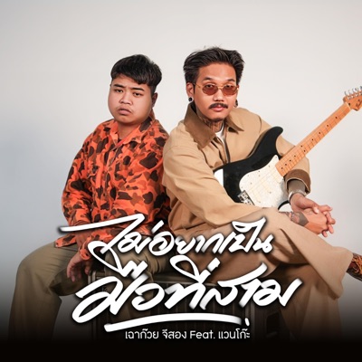 เฉาก๊วย จีสอง - ไม่อยากเป็นมือที่สาม (feat. แวนโก๊ะ)