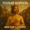 Голый король