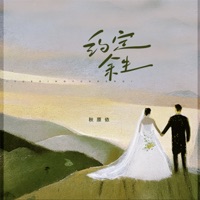 约定余生 - Single - 秋原依