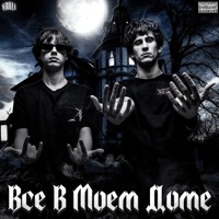 Всё в моём доме - Single - Flaco & KANOON