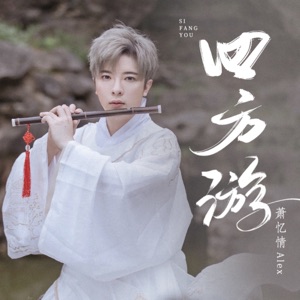 四方游 - Single