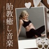 胎教癒し音楽 cover art