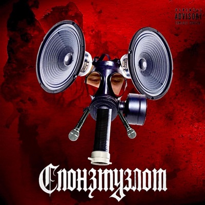 СЛОНЗМУЗЛОМ - EP