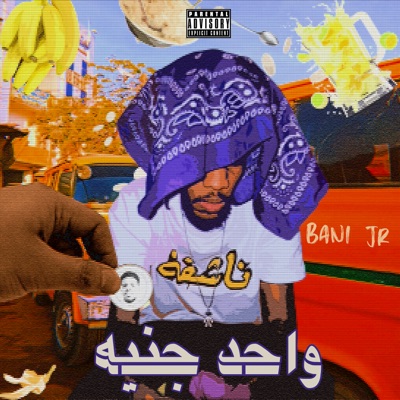 واحد جنيه - Single