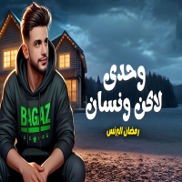وحدى لاكن ونسان - Single - Ramadan El Brens
