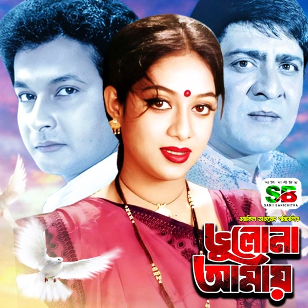 Bhulona Amay (Original Motion Picture Soundtrack) - EP
