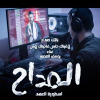 المداح اسطورة العهد بالك مندار لاقيناك حابس (ترنيمة الجن الجديدة) - Single - Youssif ELmasry