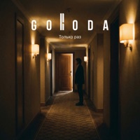 Только раз - Single - GORODA
