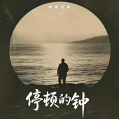 停顿的钟 R&B完整版