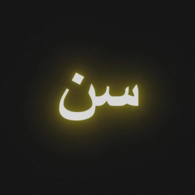 سن - Single