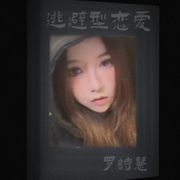 逃避型恋爱 - Single